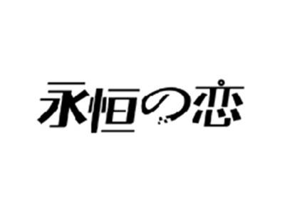 永恒の恋