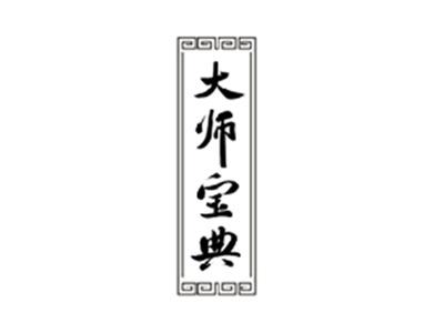 大师宝典