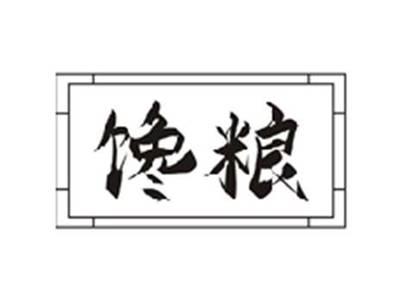 馋粮