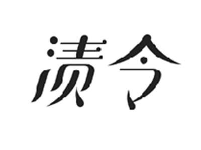 渍令