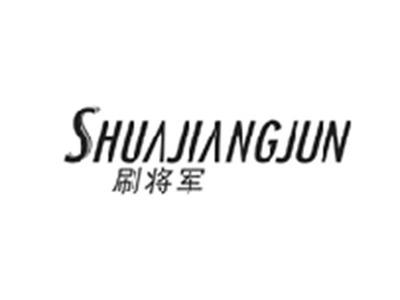 刷将军SHUAJIANGJUN