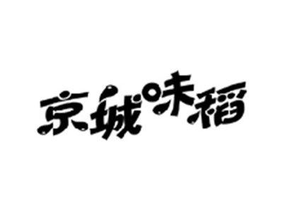 京城味稻