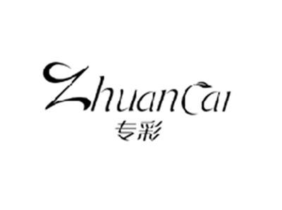专彩ZHUANCAI