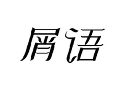 屑语