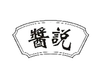酱说