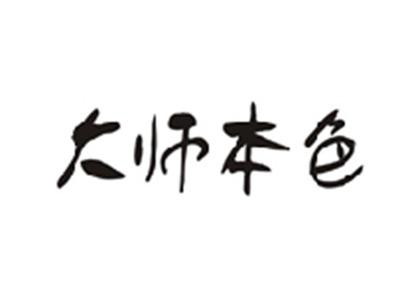 大师本色