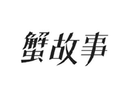 蟹故事