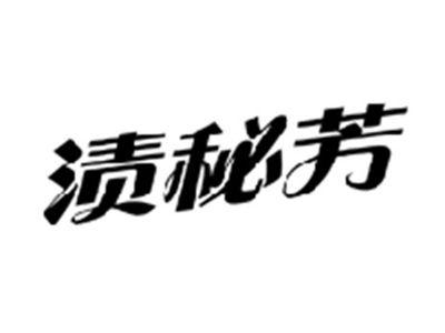 渍秘芳