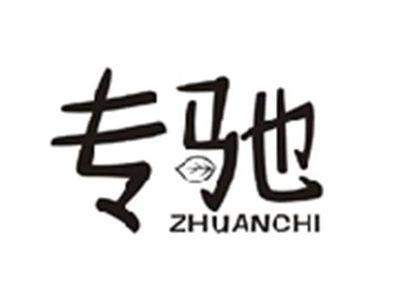 专驰ZHUANCHI