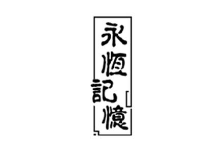 永恒记忆