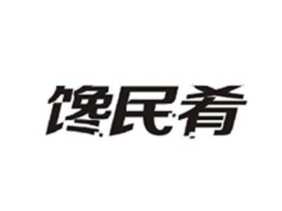 馋民肴