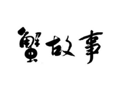 蟹故事