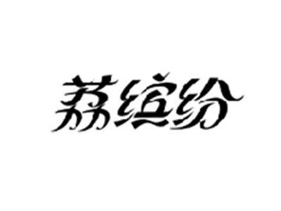 荔缤纷