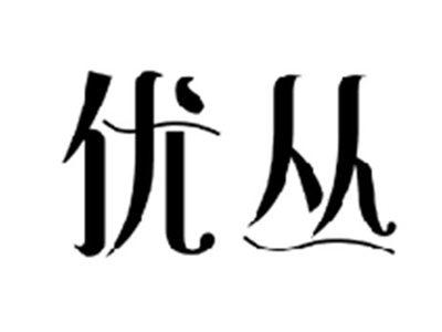 优丛