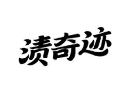 渍奇迹