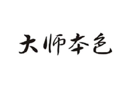 大师本色