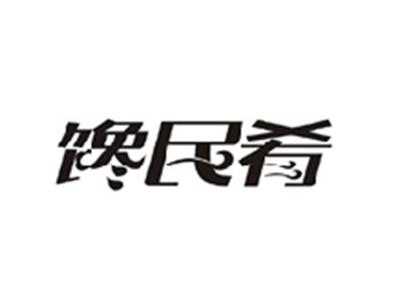馋民肴