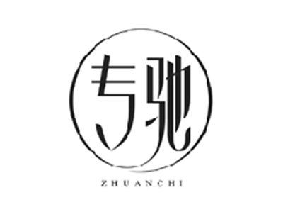 专驰ZHUANCHI