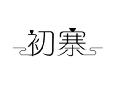 初寨