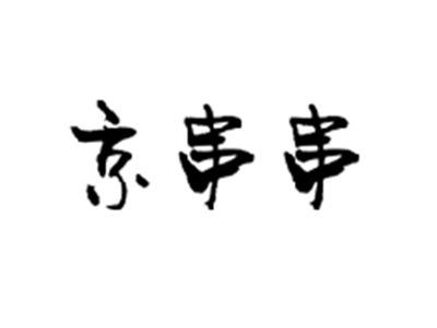 京串串