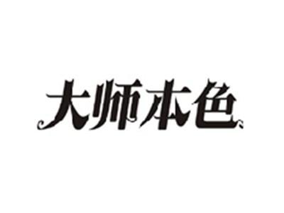 大师本色