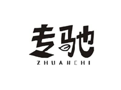 专驰ZHUANCHI