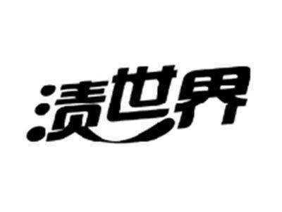 渍世界