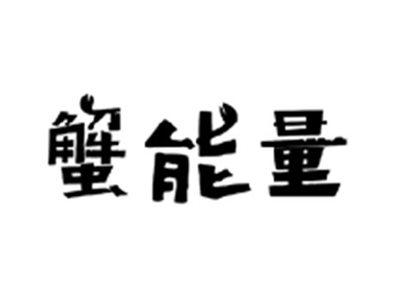 蟹能量