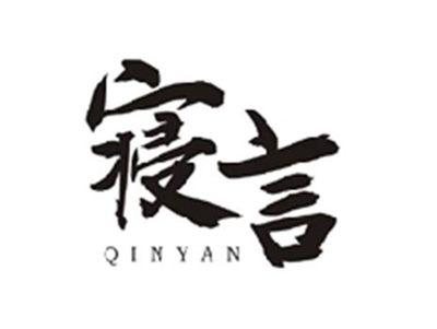 寝言QINYAN