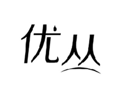 优丛