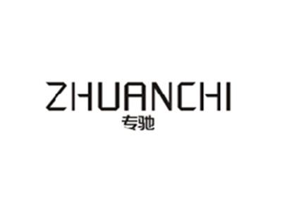 专驰ZHUANCHI