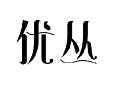 优丛