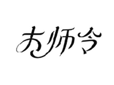 大师令