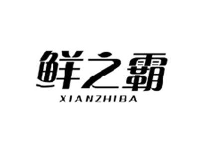 鲜之霸XIANZHIBA