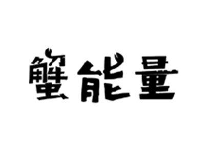 蟹能量