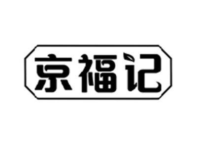 京福记
