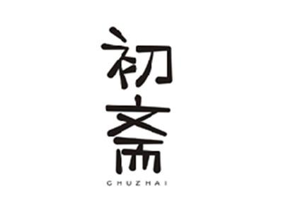 初斋CHUZHAI