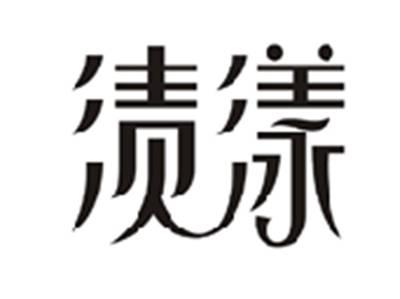 渍漾