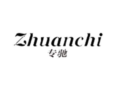 专驰ZHUANCHI