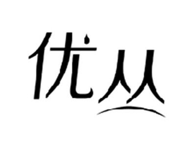 优丛