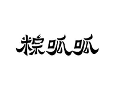 粽呱呱