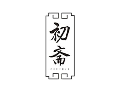 初斋CHUZHAI