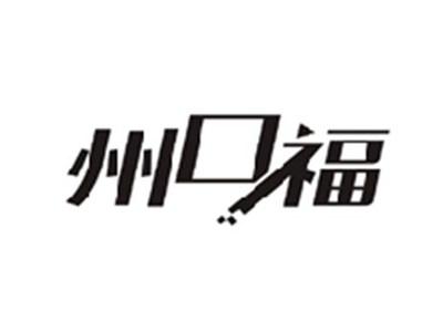 州口福