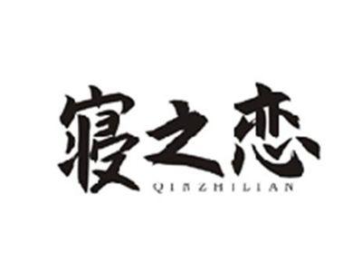 寝之恋QINZHILIAN