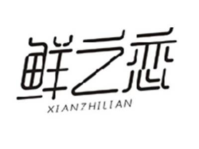 鲜之恋XIANZHILIAN