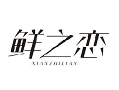 鲜之恋XIANZHILIAN