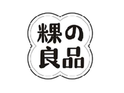 粿の良品