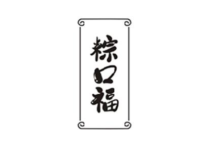 粽口福