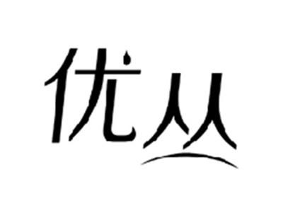 优丛
