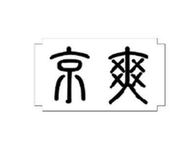 京爽